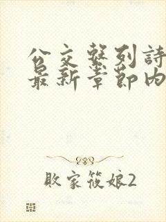 公交系列诗晴的最新章节内容