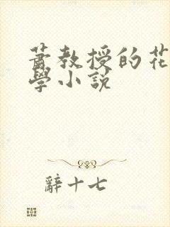 萧教授的花式教学小说