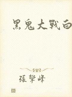 黑鬼大战白妞