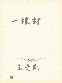 一根材