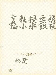 言教授要稳住肉馅小水饺视频