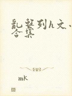 乱系列h文小说合集