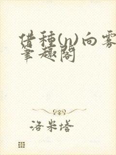 借种(n)向雾笔趣阁