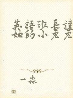 英语班长让我桶她的小兔兔