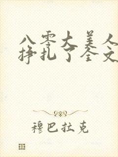 八零大美人她不挣扎了全文免费阅读