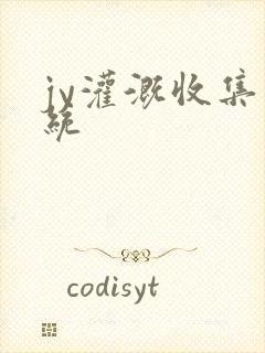 jy灌溉收集系统