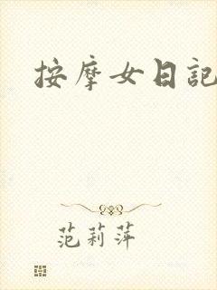 按摩女日记