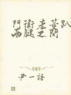 门卫老董趴在我两腿之间