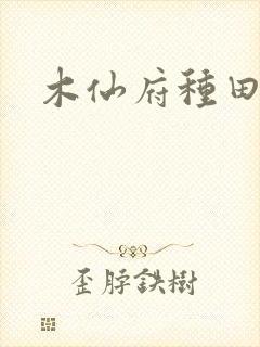 木仙府种田纪事