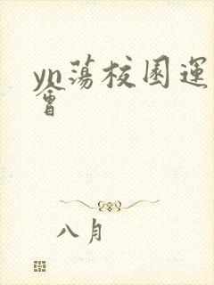 yn荡校园运动会