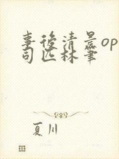 事后清晨op阿司匹林笔