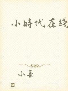 小时代在线阅读