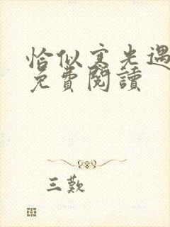 恰似寒光遇骄阳免费阅读