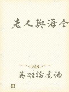 老人与海全文