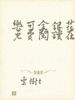 乐可金银花全文免费阅读在线16章