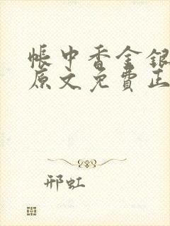 帐中香金银花露原文免费正版