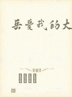 岳爱我的大宝贝