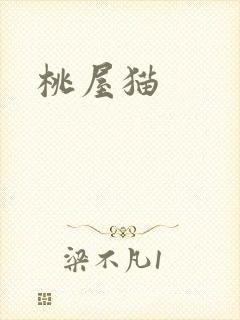 桃屋猫