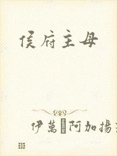 侯府主母