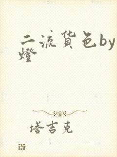 二流货色by尾灯