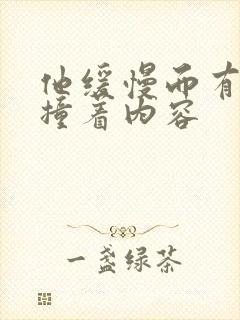 他缓慢而有力的撞着内容