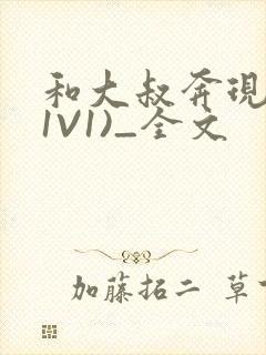 和大叔奔现后(1V1)_全文