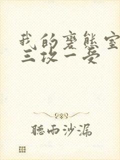 我的变态室友H三攻一受