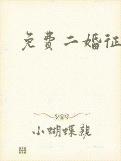 免费二婚征婚网