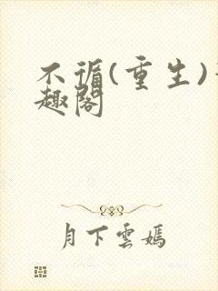 不循(重生)笔趣阁