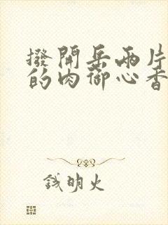 拨开岳两片肥嫩的肉御心香帅