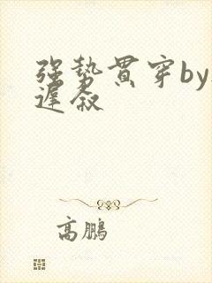 强势贯穿by尉迟叙