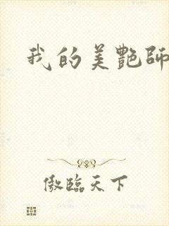 我的美艳师娘