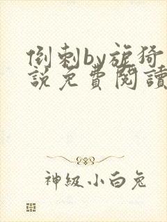 倒刺by旎猗小说免费阅读笔趣阁