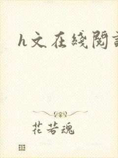 h文在线阅读