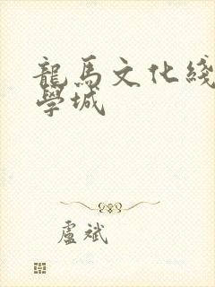 龙马文化线上文学城