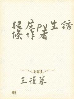 爬床py生锈发条作者