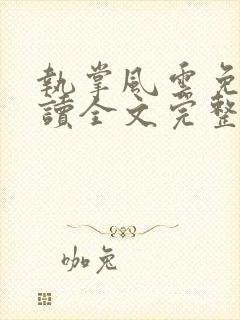 执掌风云免费阅读全文完整版