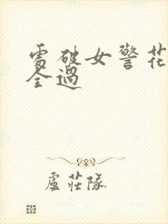 处破女警花处破全过