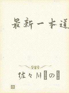 最新一本道
