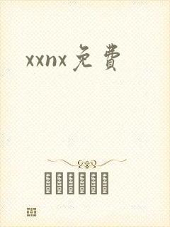 xxnx免费