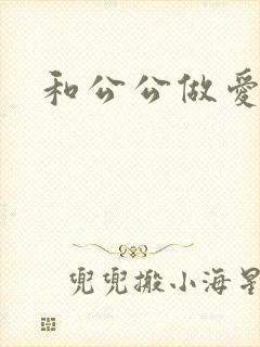 和公公做爱小说