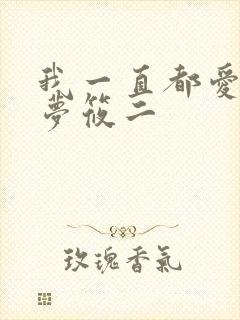 我一直都爱你 梦筱二
