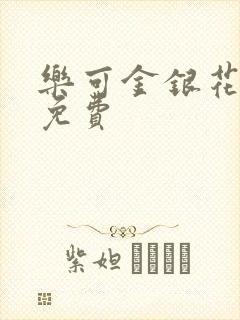 乐可金银花全文免费