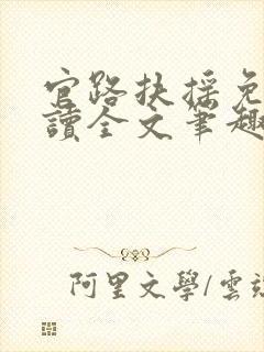 官路扶摇免费阅读全文笔趣阁