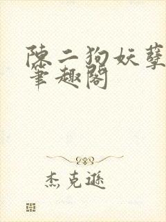 陈二狗妖孽人生笔趣阁
