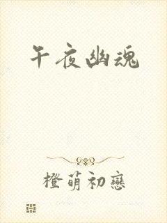午夜幽魂