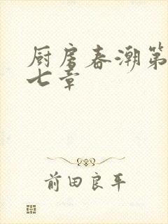 厨房春潮第三十七章