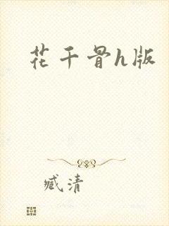 花千骨h版