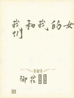 我和我的女病人们