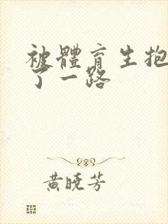 被体育生抱着干了一路